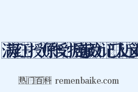 满江红+授（原作受，据道藏改）记门人近义词是什么意思的图片